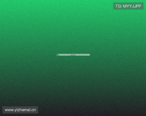 JS体育无插件高清直播NBA快船精彩比赛全程回放体验